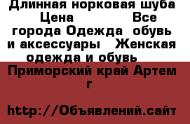 Длинная норковая шуба  › Цена ­ 35 000 - Все города Одежда, обувь и аксессуары » Женская одежда и обувь   . Приморский край,Артем г.